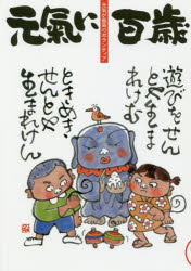 元気に百歳 元気が最高のボランティア 第１９号/夢工房/「元気に百歳」クラブ