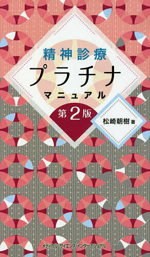 精神診療プラチナマニュアル 第２版/メディカル・サイエンス・インタ-ナショナ/松崎朝樹