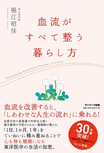 血流がすべて整う暮らし方/サンマ-ク出版/堀江昭佳