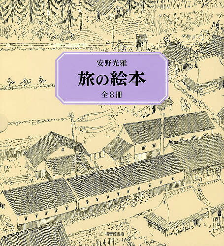 【安野光雅】旅の絵本　全10冊【福音館書店】 Amazon.co.jp: 旅の絵本 全10冊 (安野光雅の絵本) : 安野 光雅: 本