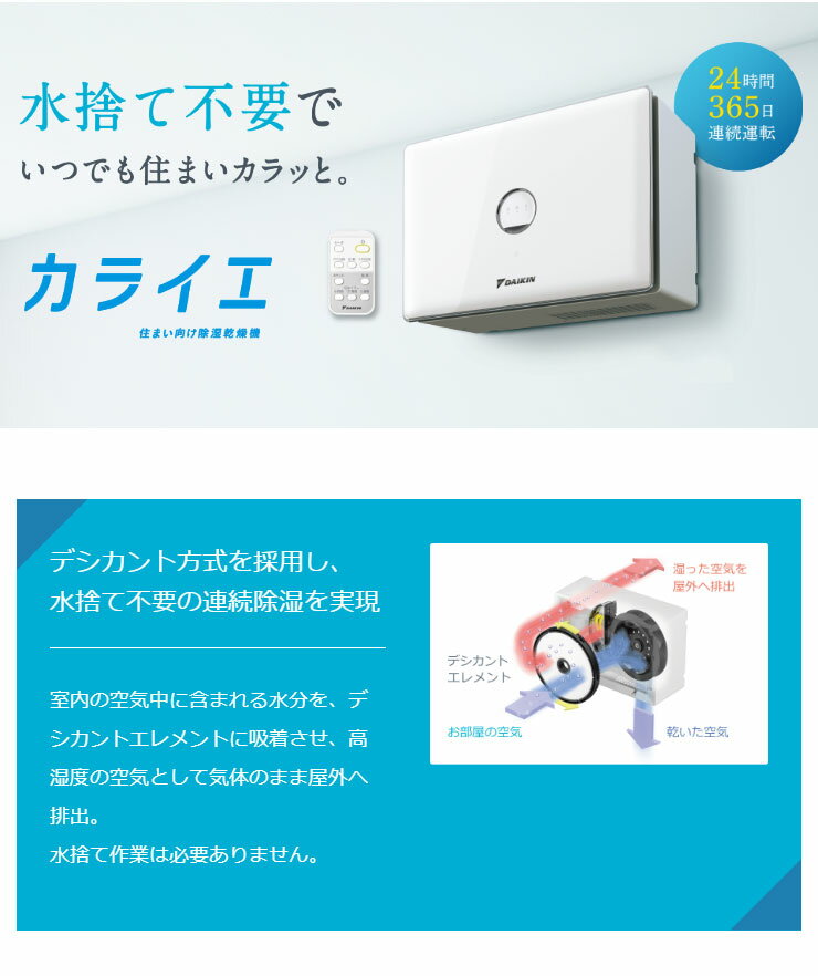 楽天市場】ダイキン工業 DAIKIN カライエ デシカント方式住まい向け