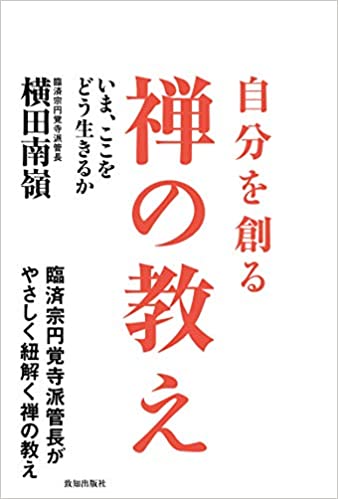 自分を創る禅の教え いま、ここをどう生きるか/致知出版社/横田南嶺
