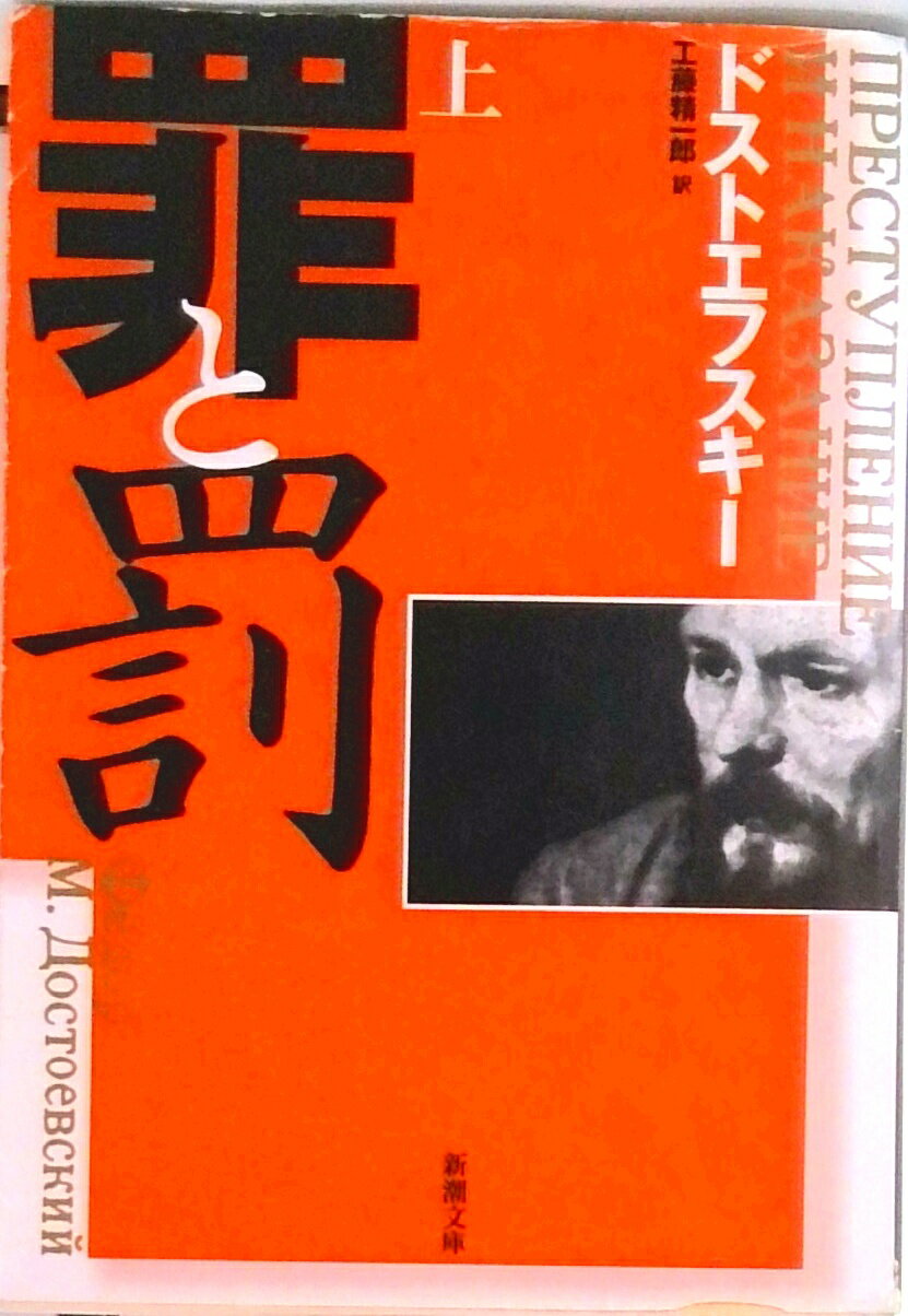 罪と罰 上巻 改版/新潮社/フョ-ドル・ミハイロヴィチ・ドストエフス
