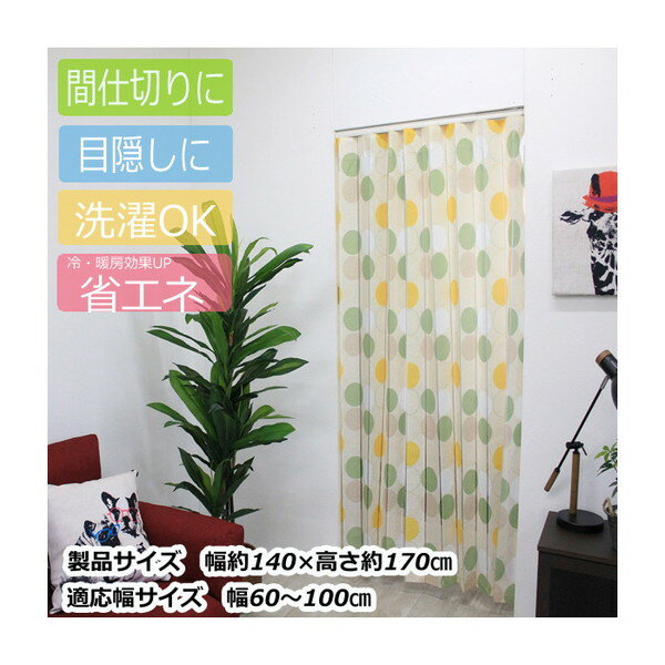 アコーディオン間仕切り約140×170cm サークルGN M5365