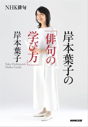 岸本葉子の「俳句の学び方」/ＮＨＫ出版/岸本葉子