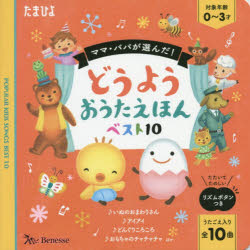 だ〜いすき〓あそびうたえほん ０〜３才/ベネッセコ-ポレ-ション/西脇辰弥（単行本） Amazon.co.jp: たまひよ おうた絵本 だーいすき あそびうた