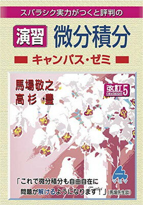 楽天市場】マセマ 初めから学べると評判の大学基礎数学微分積分