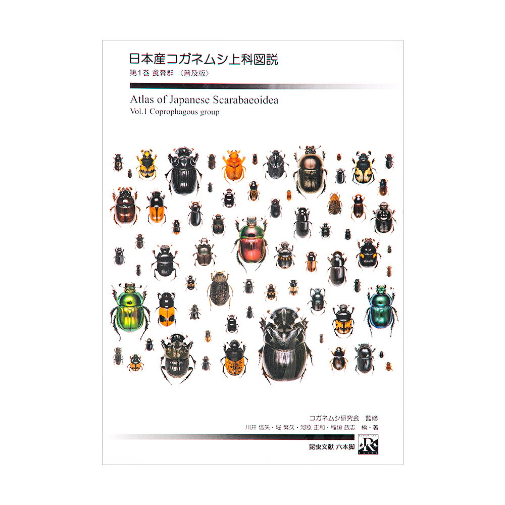 楽天市場】昆虫文献六本脚 日本産コガネムシ上科図説 第1巻 普及版
