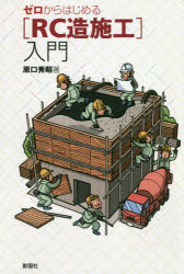 ゼロからはじめる「ＲＣ造施工」入門/彰国社/原口秀昭