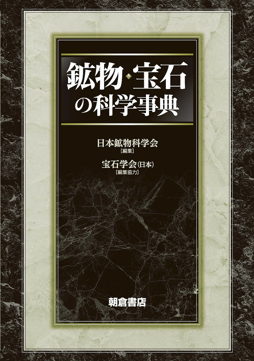鉱物資源百科辞典/日刊工業新聞社/牧野和孝（単行本） カラー版 鉱物資源百科辞典 【自然・知識・地学】(◎著者 牧野