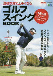 連続写真で上手くなるゴルフスイングＢＯＯＫ/〓出版社