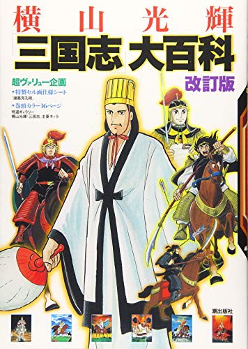 楽天市場】潮出版社 横山光輝三国志事典/潮出版社/横山光輝 | 価格比較