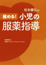 極める！小児の服薬指導/日経ＢＰ/松本康弘
