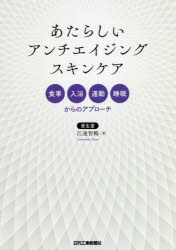 あたらしいアンチエイジングスキンケア 食事、入浴、運動、睡眠からのアプローチ/日刊工業新聞社/江連智暢