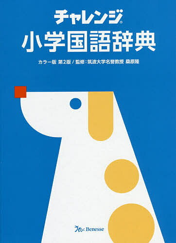 楽天市場】ベネッセコーポレーション チャレンジ小学国語辞典 カラー版