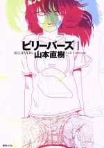 【中古】 ＹＯＵＮＧ　＆　ＦＩＮＥ うみべのまちでぼくらはなかよしだったか/復刊ドットコム/山本直樹（漫画家） YOUNG&FINE うみべのまちでぼくらはなかよしだったか 中古漫画