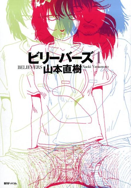 【中古】 ＹＯＵＮＧ　＆　ＦＩＮＥ うみべのまちでぼくらはなかよしだったか/復刊ドットコム/山本直樹（漫画家） 中古】 YOUNG＆FINE うみべのまちでぼくらはなかよし