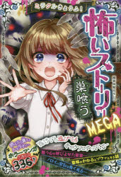 ミラクルきょうふ!本当に怖い話 背すじもこおる恐怖体験99話 32951706.jpg?impolicy=PC_AC_M