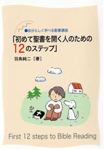 楽天市場】いのちのことば社 初めて聖書を開く人のための12の