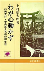 わが心動かず 初代真柱・中山真之亮様の御生涯/天理教道友社/上村福太郎