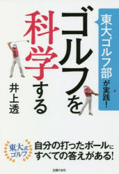 東大ゴルフ部が実践！ゴルフを科学する/主婦の友社/井上透