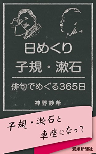 日めくり子規・漱石 俳句でめぐる３６５日/愛媛新聞社/神野紗希