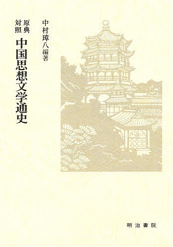 楽天市場】知泉書館 六朝論語注釈史の研究/知泉書館/高橋均（中国文献