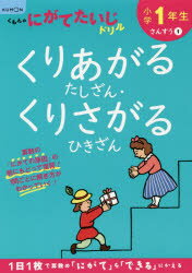 小学１年生くりあがるたしざん・くりさがるひきざん 改訂１版/くもん出版