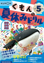 くもんの夏休みドリル小学５年生 学習指導要領対応 改訂３版/くもん出版