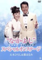 “な・か・よ・し”～Good　Friend～　スペシャルオンステージ/ＤＶＤ/FKBM-15