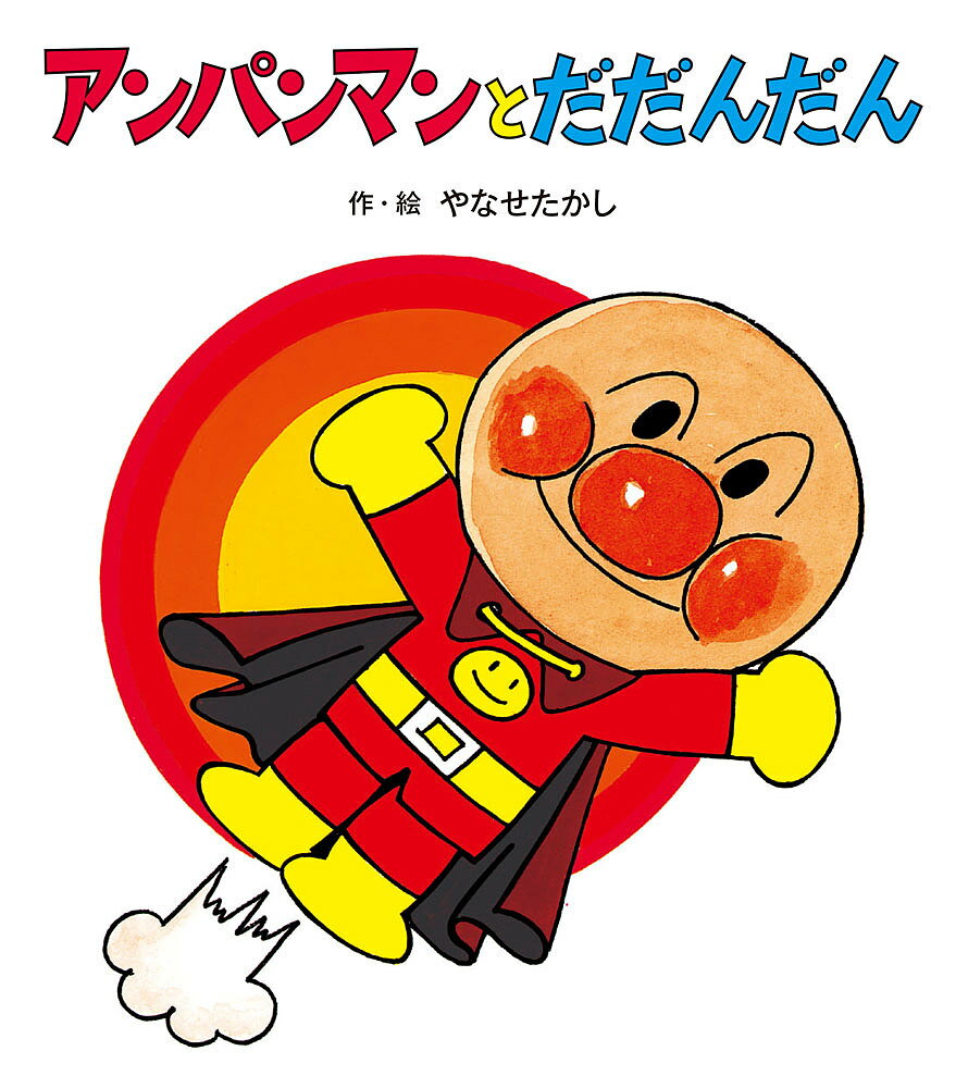 楽天市場】フレーベル館 アンパンマンかみしばい 2/フレ-ベル館