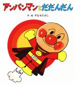 楽天市場】フレーベル館 アンパンマンとだだんだん/フレ-ベル館