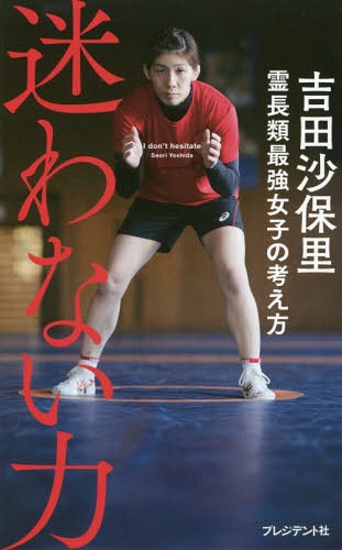 迷わない力 霊長類最強女子の考え方/プレジデント社/吉田沙保里