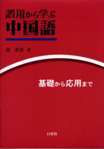 楽天市場】白帝社 語順から学ぶ中国語 1 改訂版/白帝社/朱捷