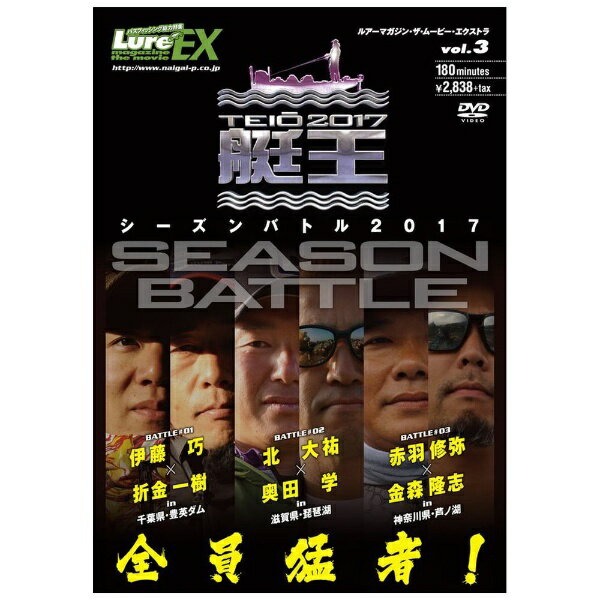 ルアーマガジン・ザ・ムービーEX vol.3 艇王2017シーズンバトル 邦画 NGB-537