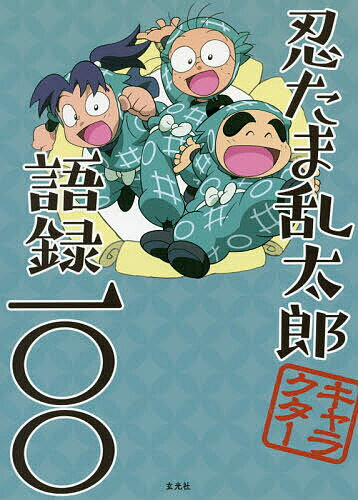 忍たま乱太郎キャラクター語録一〇〇/玄光社/尼子騒兵衛
