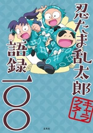 楽天市場】玄光社 忍たま乱太郎切り絵の段 忍たま乱太郎