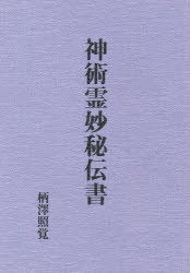 楽天市場】八幡書店 秘印・密咒・霊符古神道玄秘修法奥伝/八幡書店