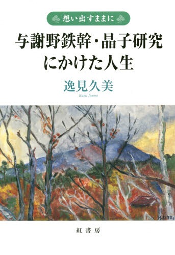 【中古】 評伝与謝野寛晶子 大正篇/八木書店/逸見久美 中古】 評伝与謝野寛晶子 大正篇/八木書店/逸見久美