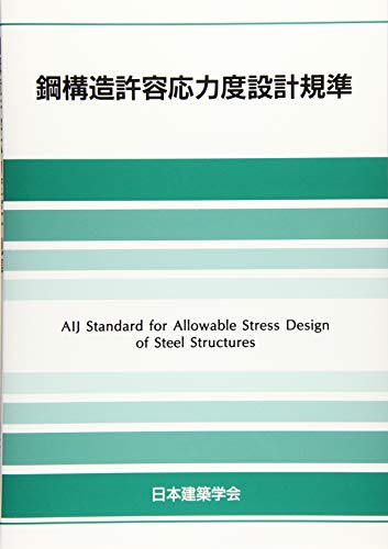 鋼構造許容応力度設計規準/日本建築学会/日本建築学会