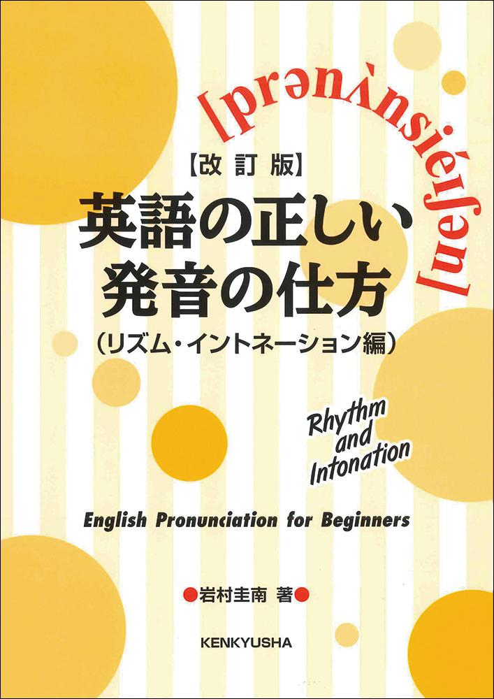英語発音・聴き取りの基礎-ＴＯＥＩＣ Ｌ＆Ｒ 新形式対応問題 増補改訂版/朝日出 増補改訂版 英語発音・聴き取りの基礎 | 教科書／英語 | 朝日出版社