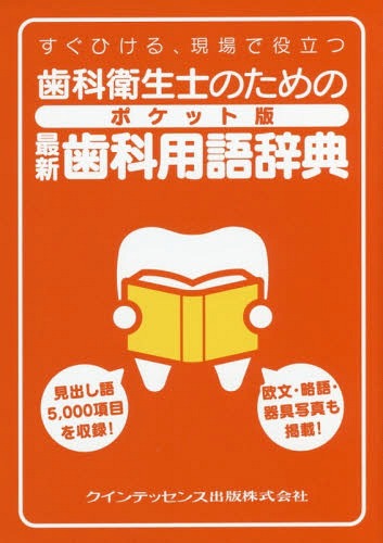 歯科衛生士のためのポケット版最新歯科用語辞典 すぐひける、現場で役立つ/クインテッセンス出版/栢豪洋
