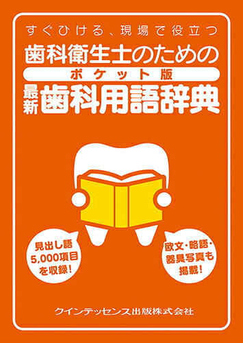 歯科衛生士のためのポケット版最新歯科用語辞典 すぐひける、現場で役立つ/クインテッセンス出版/栢豪洋