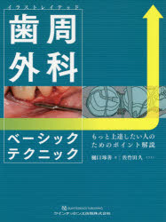 イラストレイテッド歯周外科ベーシックテクニック もっと上達したい人のためのポイント解説/クインテッセンス出版/樋口琢善