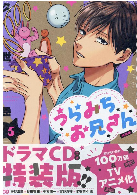 楽天市場】一迅社 うらみちお兄さん ドラマCD付き特装版 5 特装版