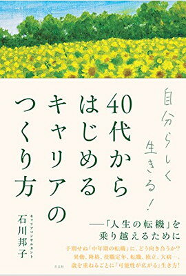 自分らしく生きる！ 40代からはじめるキャリアのつくり方
