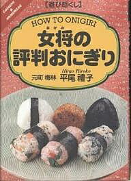 女将の評判おにぎり 遊び尽くし/創森社/平尾禮子