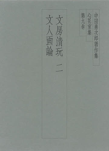 楽天市場】二玄社 中田勇次郎著作集 第5巻/二玄社/中田勇次郎 | 価格