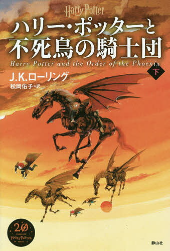 ハリー・ポッター 文庫 全巻 21冊セット★J.K.ローリング 静山社 楽天市場】【 静山社ペガサス文庫 ハリー・ポッター〈新装版〉全