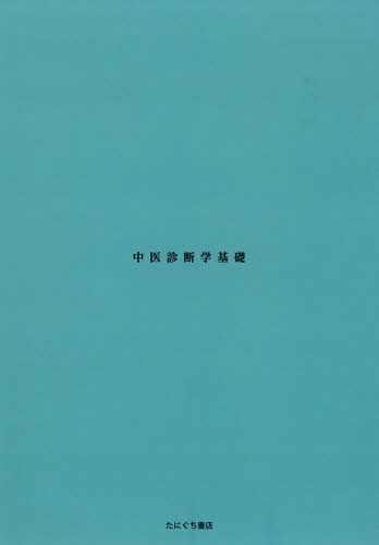 ☘️【送料無料・匿名配送・書込み無し】 基礎中医学 たにぐち書店 王新華 ☘️【送料無料・匿名配送・書込み無し】 基礎中医学 たにぐち
